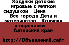 Ходунки детские,игровые с мягкой сидушкой › Цена ­ 1 000 - Все города Дети и материнство » Коляски и переноски   . Алтайский край